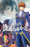 Code Geass: Fukkatsu no Lelouch