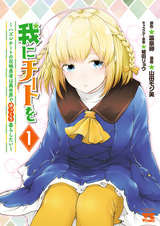 Ware ni Cheat wo: Hazure Cheat no Shoukan Yuusha wa Isekai de Yukkuri Kurashitai