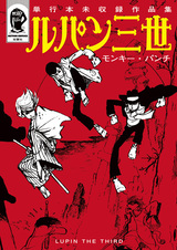 Lupin III: Tankoubon Mishuuroku Sakuhinshuu