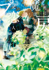 Shinimodori no Mahou Gakkou Seikatsu wo, Moto Koibito to Prologue kara (※Tadashi Koukando wa Zero)