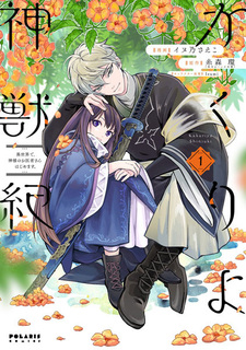 Kakuriyo Shinjuuki: Isekai de, Kamisama no Oishasan Hajimemasu.