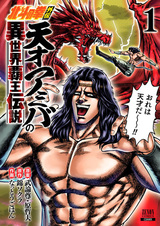 Hokuto no Ken Gaiden: Tensai Amiba no Isekai Haou Densetsu