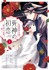 Shinigami no Hatsukoi: Botsuraku Kazoku no Reijou wa Ai wo Shiranai Shinigami ni Totsugu