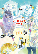 No Nyanko No Life: Bokura no Chiiki Neko Keikaku