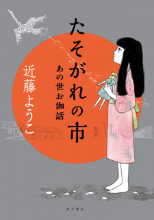 Tasogare no Ichi: Anoyo Otogibanashi