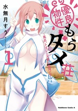 Yuuryou Bukken Mou Dame-sou: Furo, Toilet to Tenshi wa Kyoudou desu