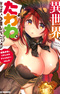 Isekai de Tawawa na Oppai ni Umoretai!: Kyonyuu Shoujo to Ichaero Anthology Comic