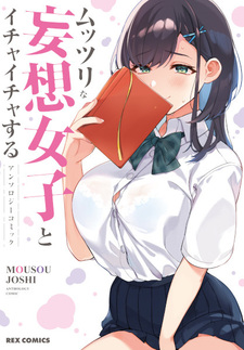 Muttsuri na Mousou Joshi to Ichaicha suru Anthology Comic