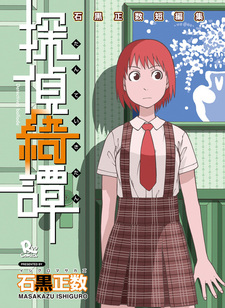 Tantei Kitan: Ishiguro Masakazu Tanpenshuu