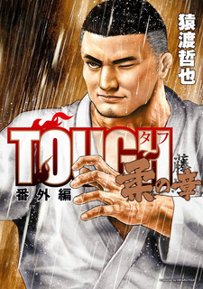 Tough Bangai-hen: Yawara no Shou