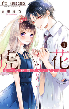 Tora to Hana: Toraou no Hanayome-san Spin-off