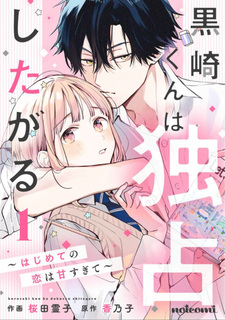 Kurosaki-kun wa Dokusen Shitagaru: Hajimete no Koi wa Amasugite