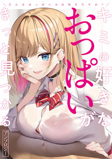 Donna Oppai ga Osuki desu ka? Kimi no Suki na Oppai ga Kitto Mitsukaru Anthology