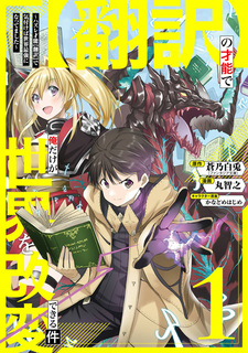 "Honyaku" no Sainou de Ore dake ga Sekai wo Kaihen Dekiru Ken: Hazure Sainou "Honyaku" de Kizukeba Sekai Saikyou ni Nattemashita