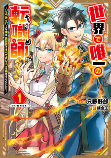 Sekai de Yuiitsu no Tenshokushi: Job-Hopper na Ore wa, Isekai de Subete no Job wo Kiwameru Koto ni shita @comic