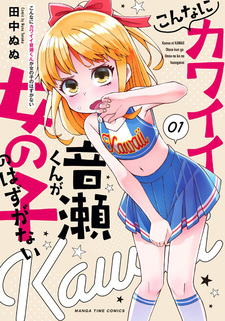 Konna ni Kawaii Otose-kun ga Onnanoko no Hazu ga Nai