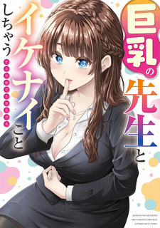 Kyonyuu no Sensei to Ikenai Koto Shichau: Anthology Comic