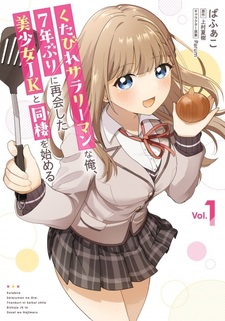 Kutabire Salaryman no Ore, 7-nenburi ni Saikai shita Bishoujo JK to Dousei wo Hajimeru