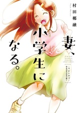 Tsuma, Shougakusei ni Naru. Spin-off: Hatsukoi Aite no Kimi wa Dare?