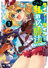 "Life de Ukete Life de Naguru" Korezo Watashi no Hisshouhou @comic