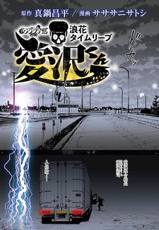 Yamikin Ushijima-kun Gaiden: Naniwa Time Slip Aizawa-kun