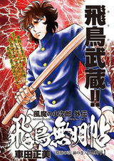 Fuuma no Kojirou Gaiden: Asuka Mumyouchou