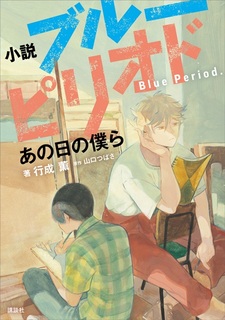 Shousetsu Blue Period: Ano Hi no Bokura