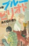 Shousetsu Blue Period: Ano Hi no Bokura