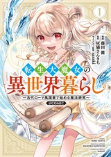 Tensei Daimajo no Isekaigurashi: Kodai Rome-fuu Kokka de Hajimeru Mahou Kenkyuu @comic