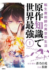 Tensei Majutsushi no Isekai Seikatsu: Gensaku Chishiki de Sekai Saikyou