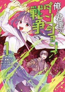 Ore to Kimitachi no Dungeon Sensou @comic