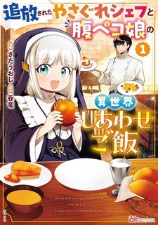 Tsuihou sareta Yasagure Chef to Harapeko Musume no Isekai Shiawase Gohan