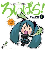 Hachune Miku no Nichijou: Roipara!