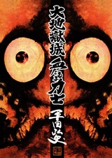 Dai Jigoku-jou Chidaruma Rikishi