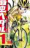 Yowamushi Pedal