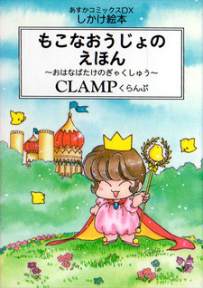 Принцесса Мокона в королевстве CLAMP