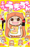 Himouto! Umaru-chan