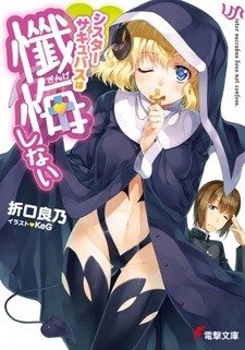 Sister Succubus wa Zange Shinai