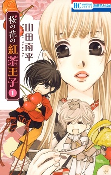 Sakura no Hana no Koucha Ouji