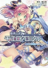 Genkai Tokki: Moero Chronicle - Bonnou wa Osananajimi no Tame ni...