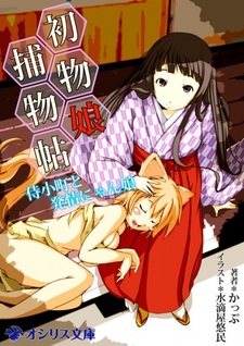 Hatsumono Musume Torimonochou: Samurai Komachi to Hatsujou Nyan Musume