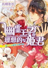 Yuurei Ouji no Risouteki na Himegimi: Ochiteru Yuurei wa Ore no Yome