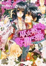 Mikohime wa Ryuu ni Oboreru: Himesareta Koutei wa Hana wo Idaku