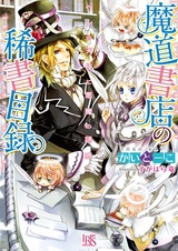 Madou Shoten no Kisho Mokuroku: Pen no Tenshi ni Akuma no Yuuwaku