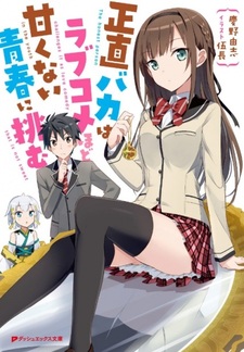 Shoujiki Baka wa Love Comedy hodo Amakunai Seishun ni Idomu