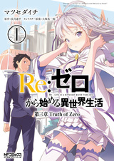 Re:Zero. Жизнь с нуля в альтернативном мире — Глава третья. Правда «отката»