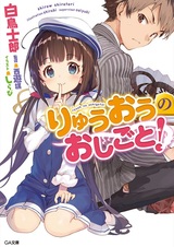 Ryuuou no Oshigoto!