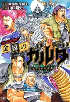 Hokuto no Ken Gaiden: Kinyoku no Garuda - Nanto Goshasei Zenshi