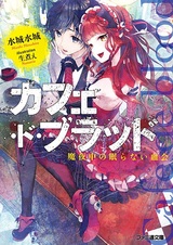 Cafe de Blood: Mayonaka no Nemuranai Chikai