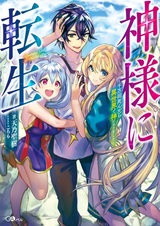 Kamisama ni Tensei: Senmankai Shindara Isekai de Kami ni Narimashita